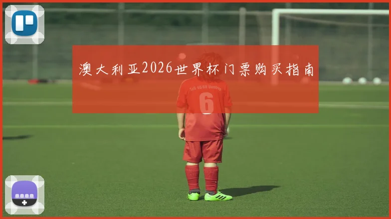 澳大利亚2026世界杯门票购买指南