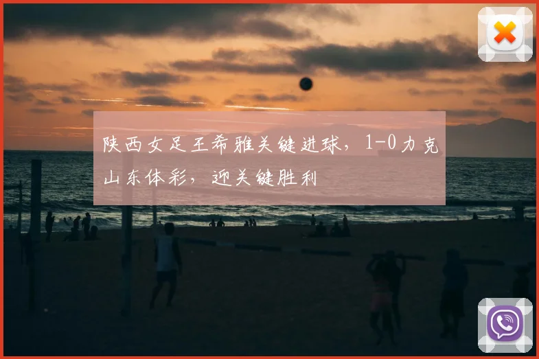 陕西女足王希雅关键进球，1-0力克山东体彩，迎关键胜利